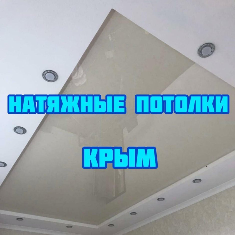 Красивые натяжные потолки
