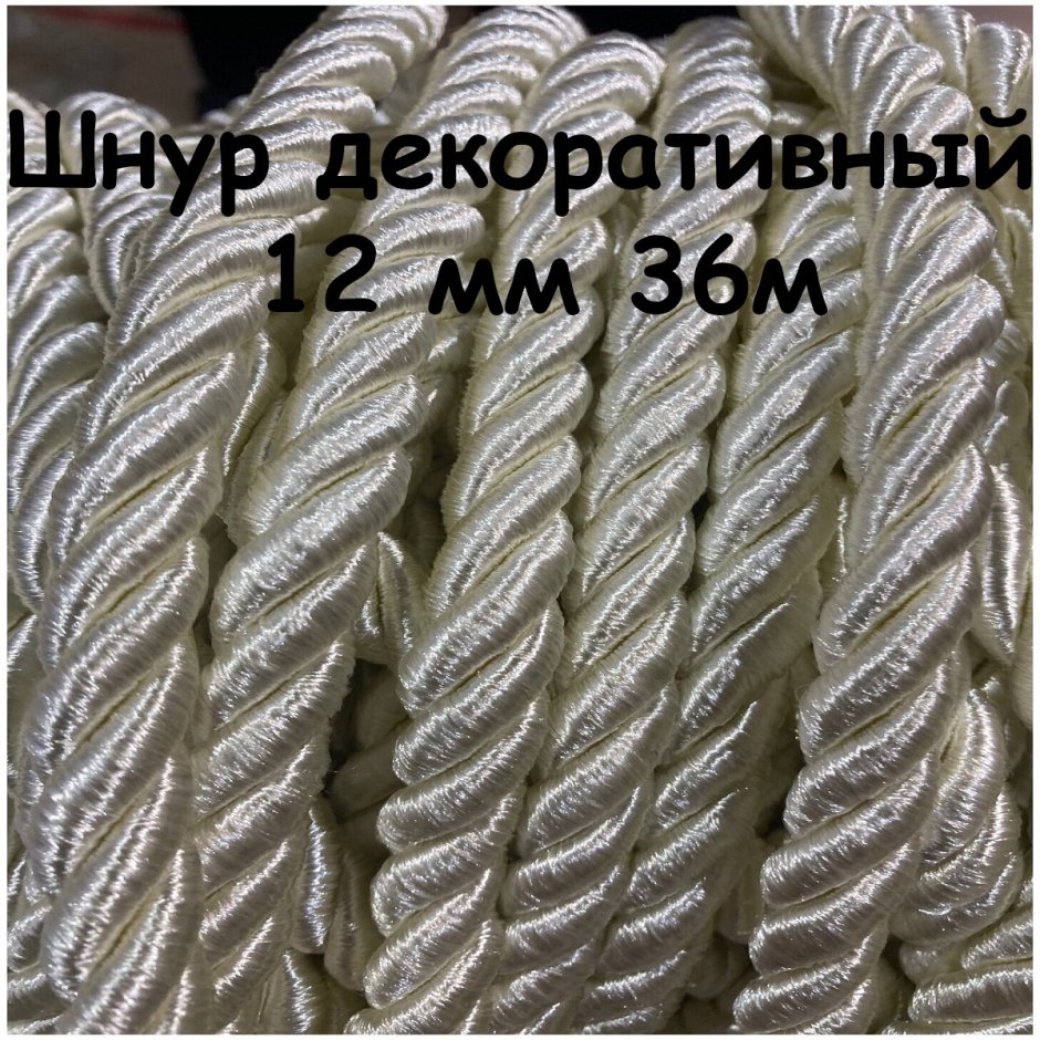 Декоративный шнур для натяжных
