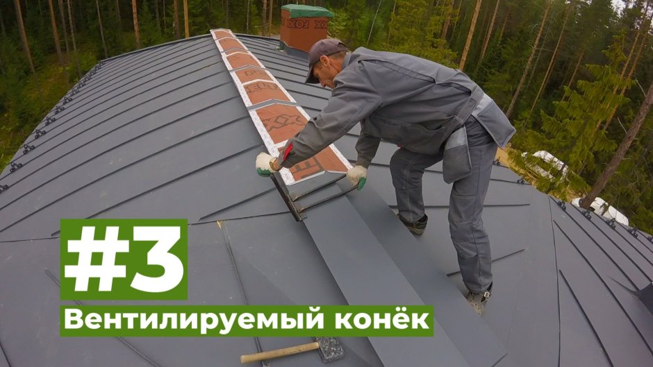 Фальц вент конек