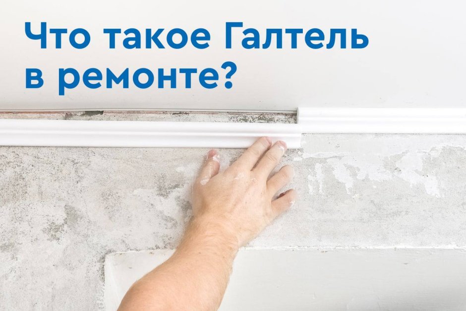 Дизайн с полиуретановым потолочным плинтусом