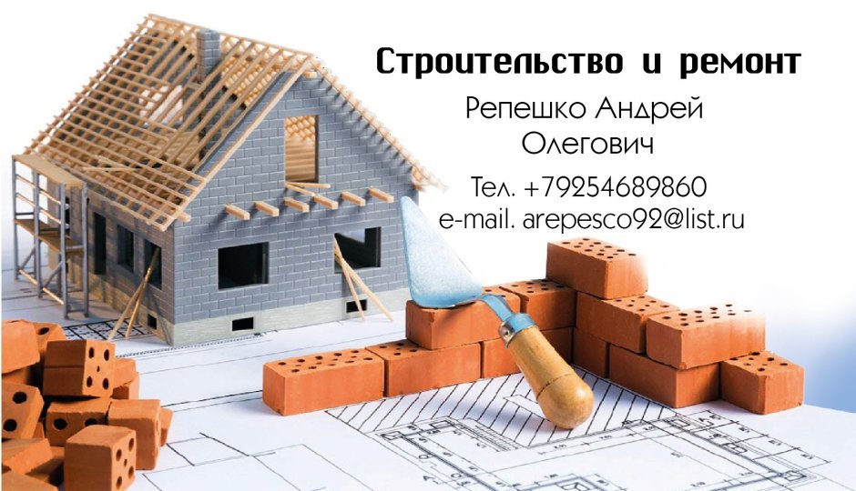 Визитки строительство и ремонт