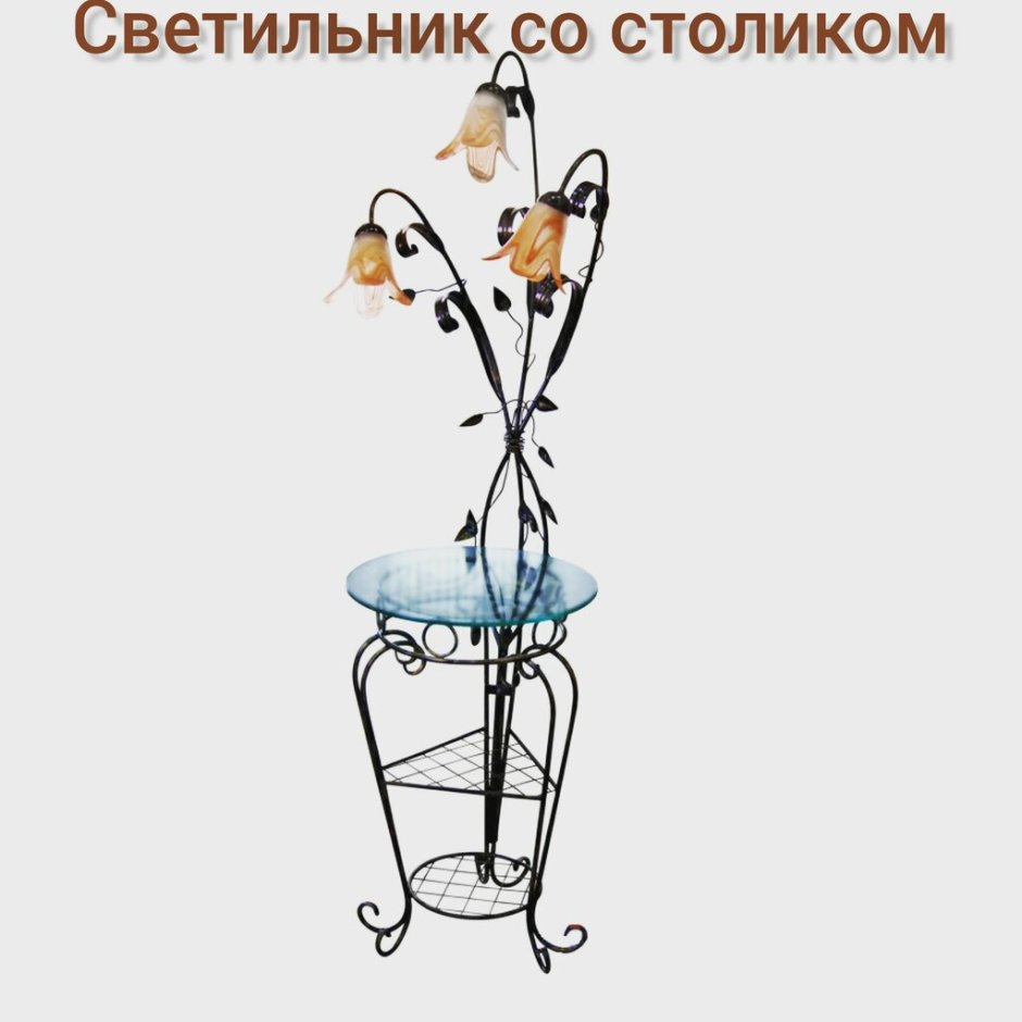 Торшер напольный со столиком