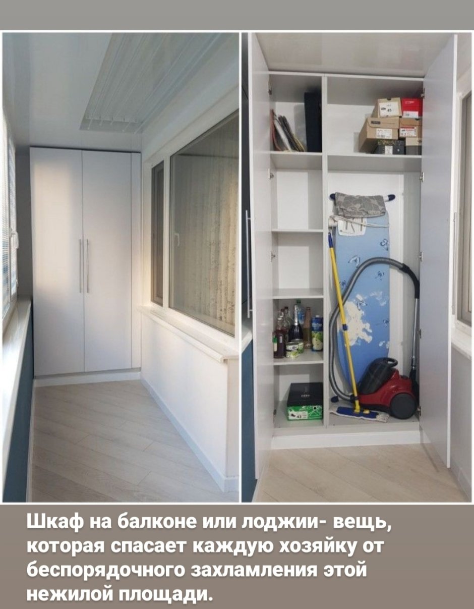 Балкон со шкафом для хранения