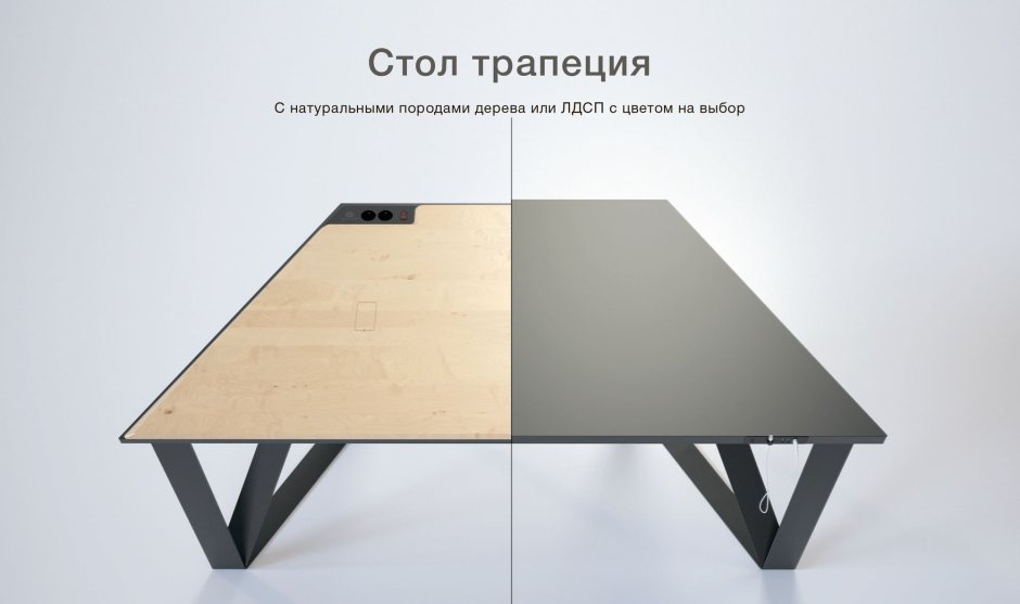 Стол трапециевидный