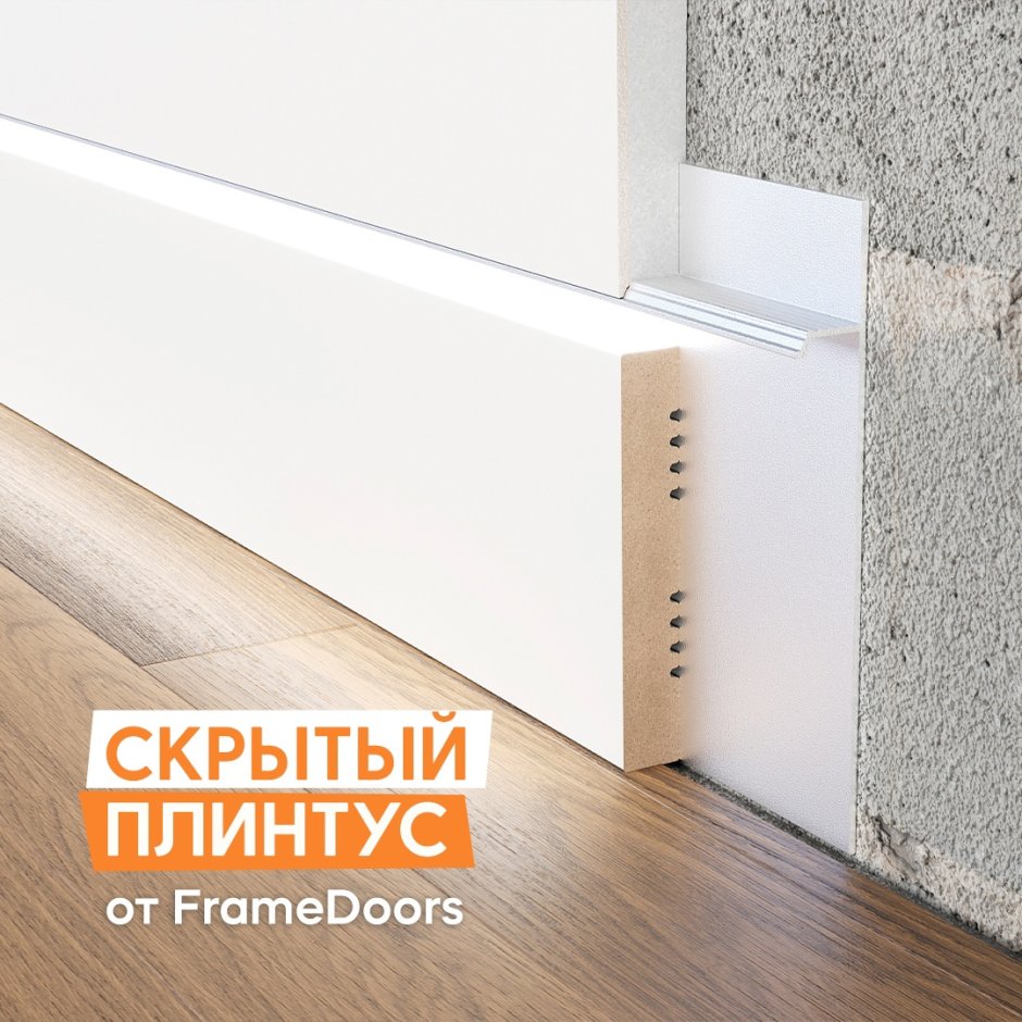 Скрытый плинтус Framedoors