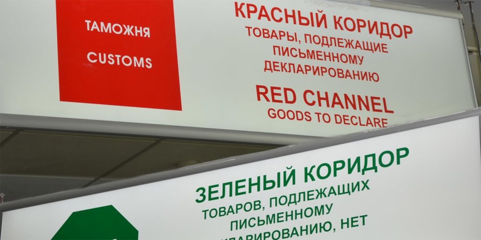 Зеленый и красный коридор в таможне
