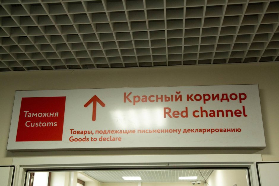 Зеленый и красный коридор в таможне