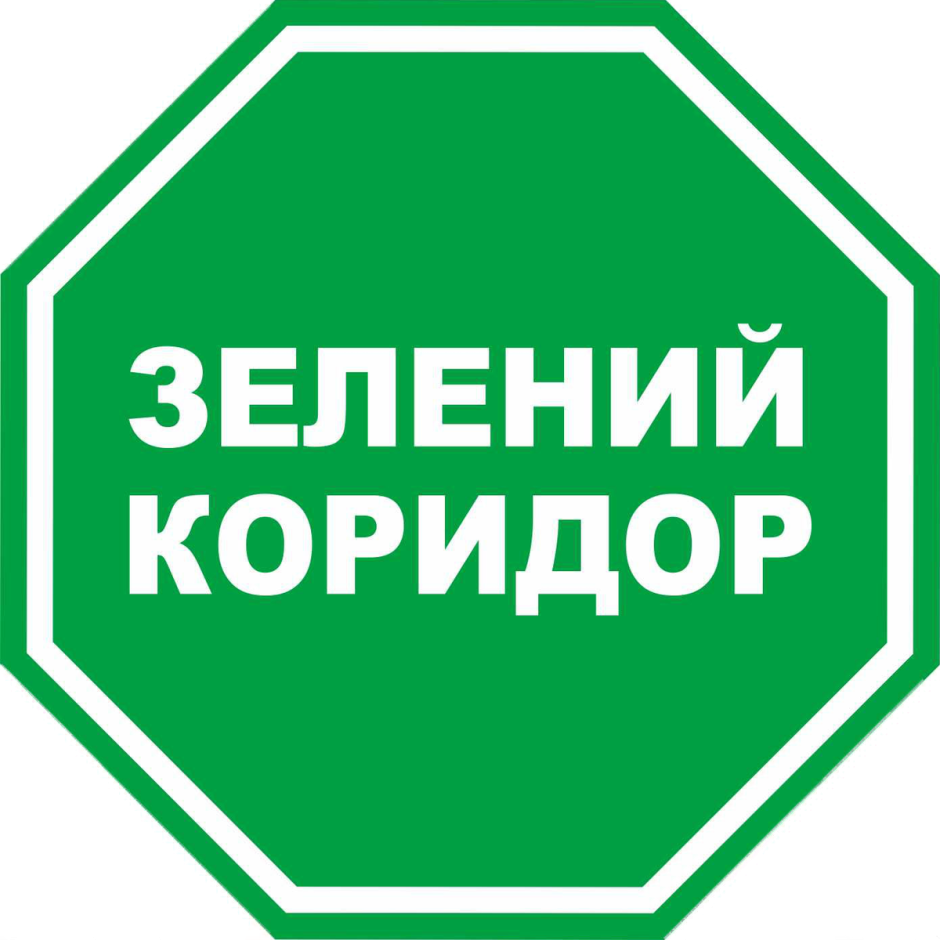 Зеленый коридор знак