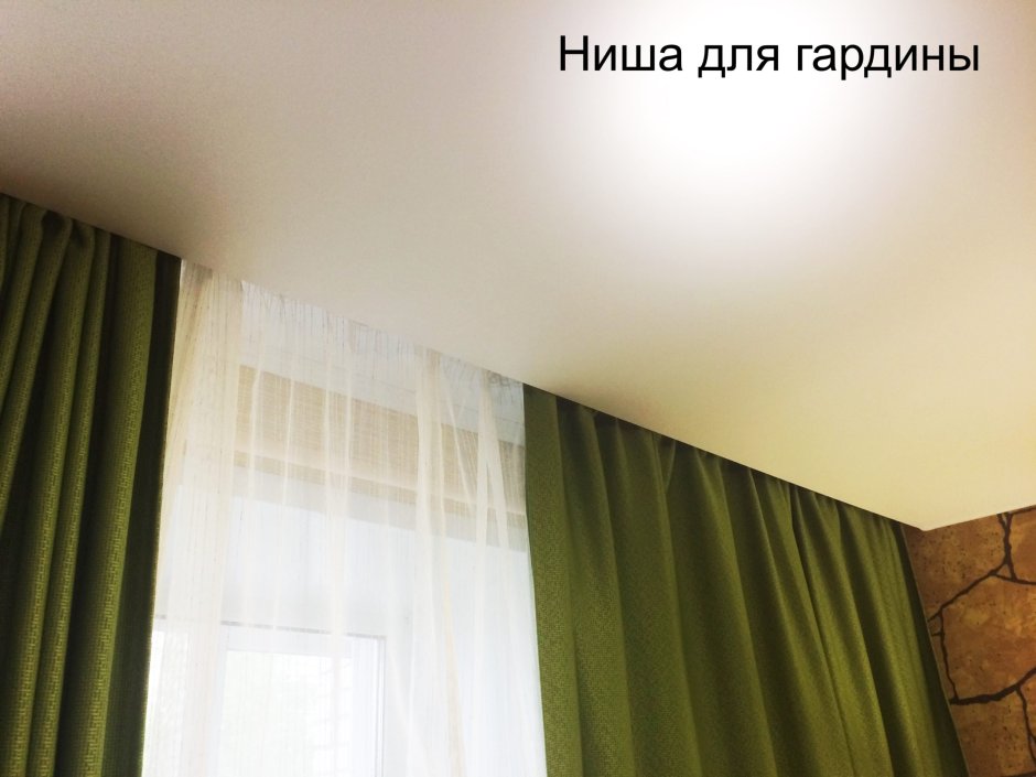 Гардина для штор при натяжном потолке