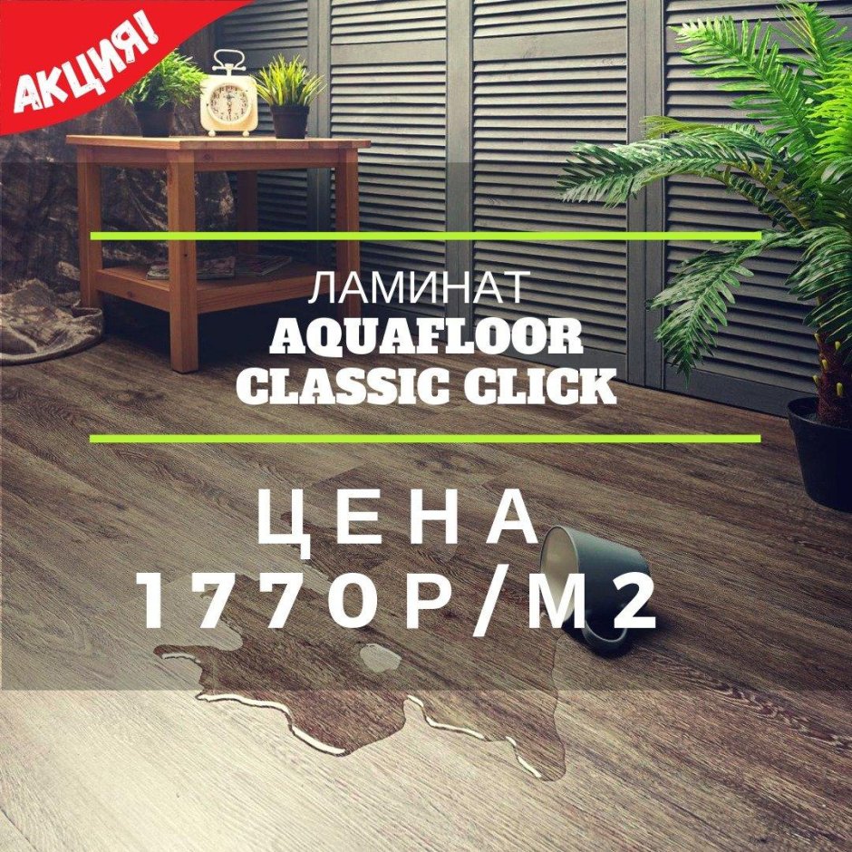 Виниловый ламинат Аквафлор отзывы