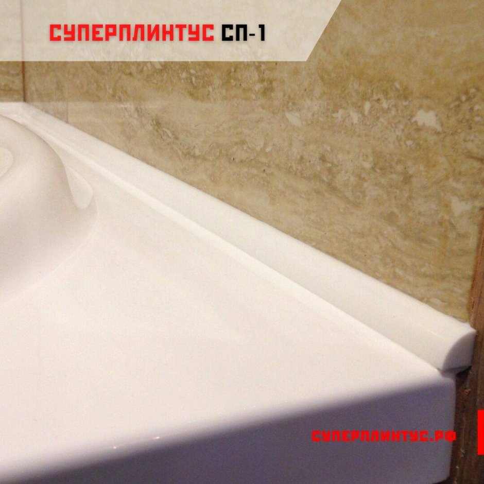 Ванный плинтус СУПЕРПЛИНТУС сп1