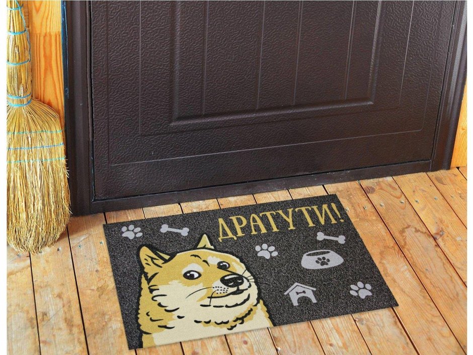 Придверный коврик прикольный