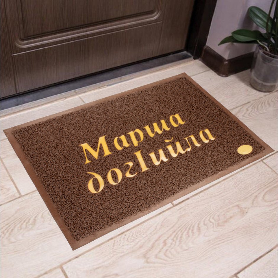 Входной коврик с логотипом.