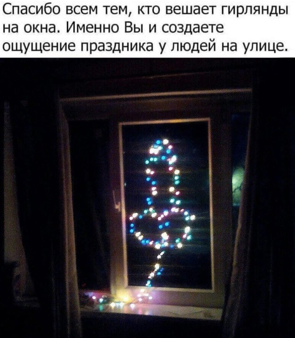 Из гирлянды на окне