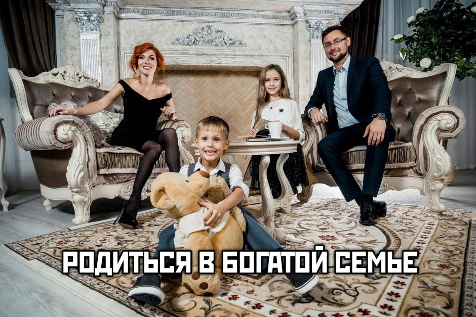 Богатая семья