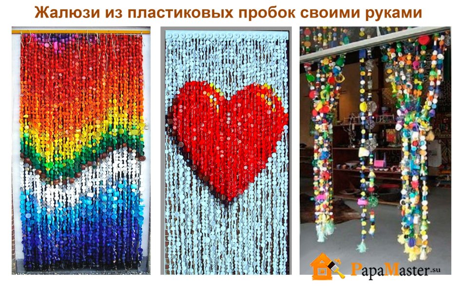 Занавески из пластиковых бутылок