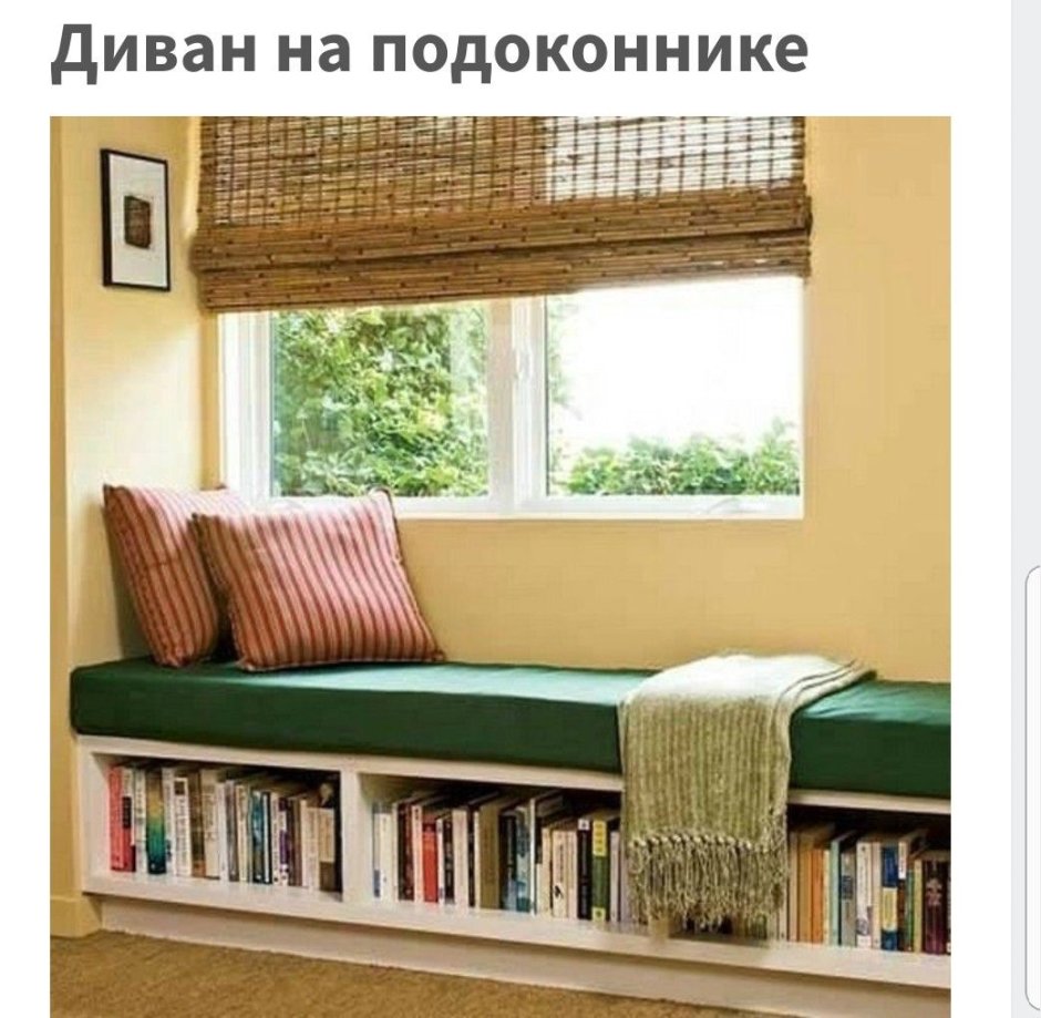 Подоконник переделанный в диван