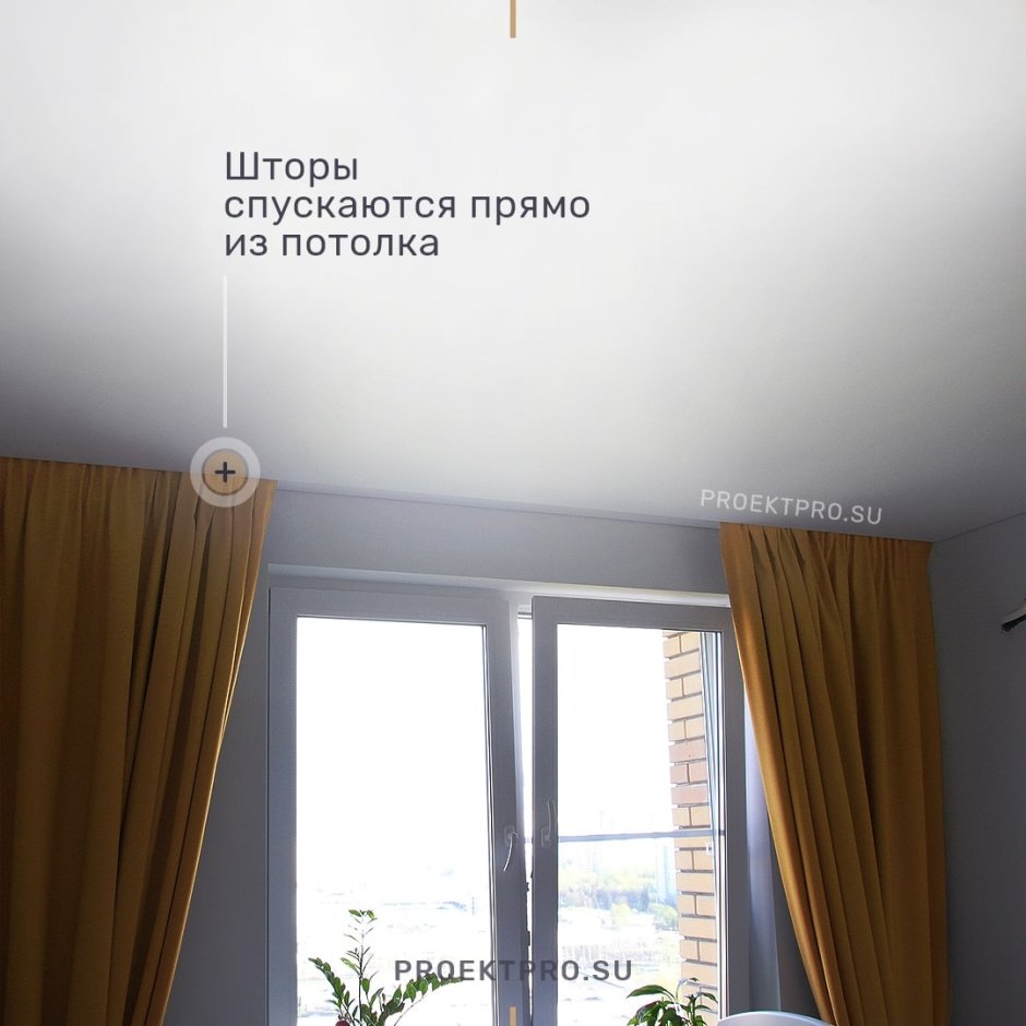 Шторы спрятанные в натяжной потолок