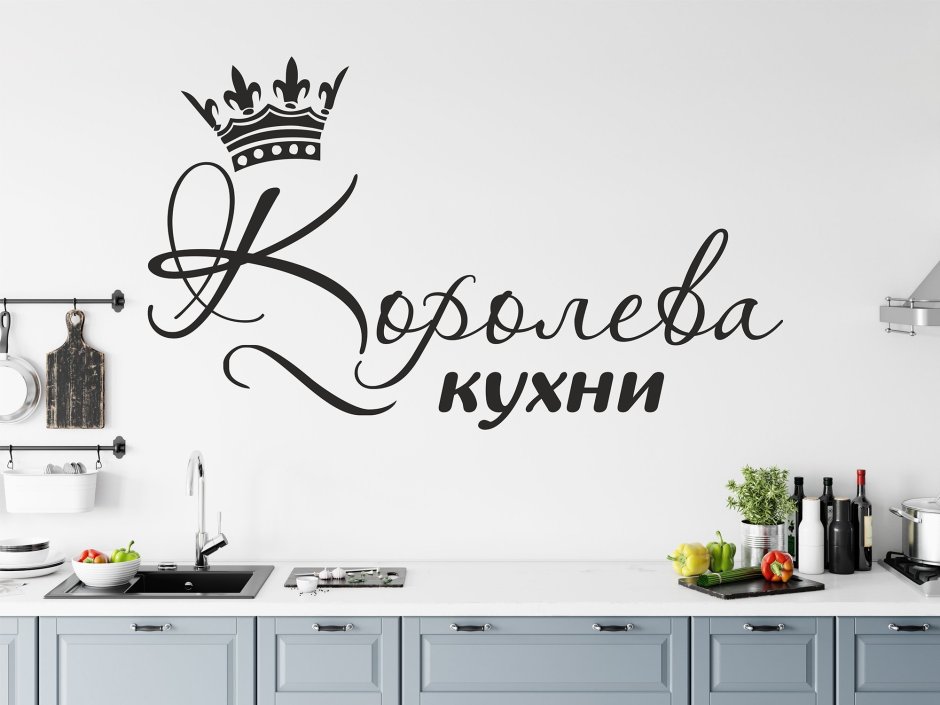 Наклейка - кухня