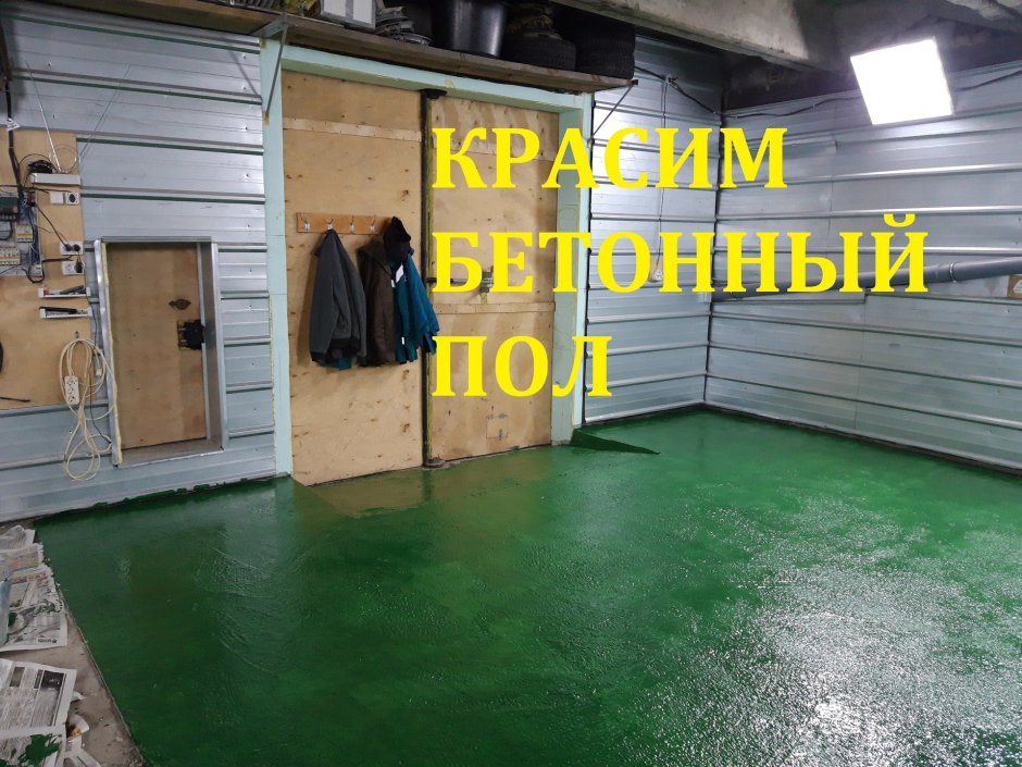 Краска для бетонного пола в гараже