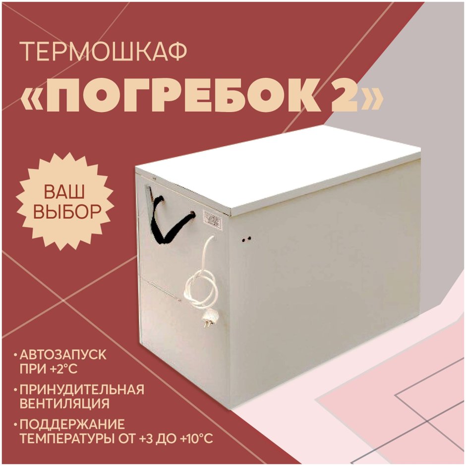 Термошкаф погребок 2