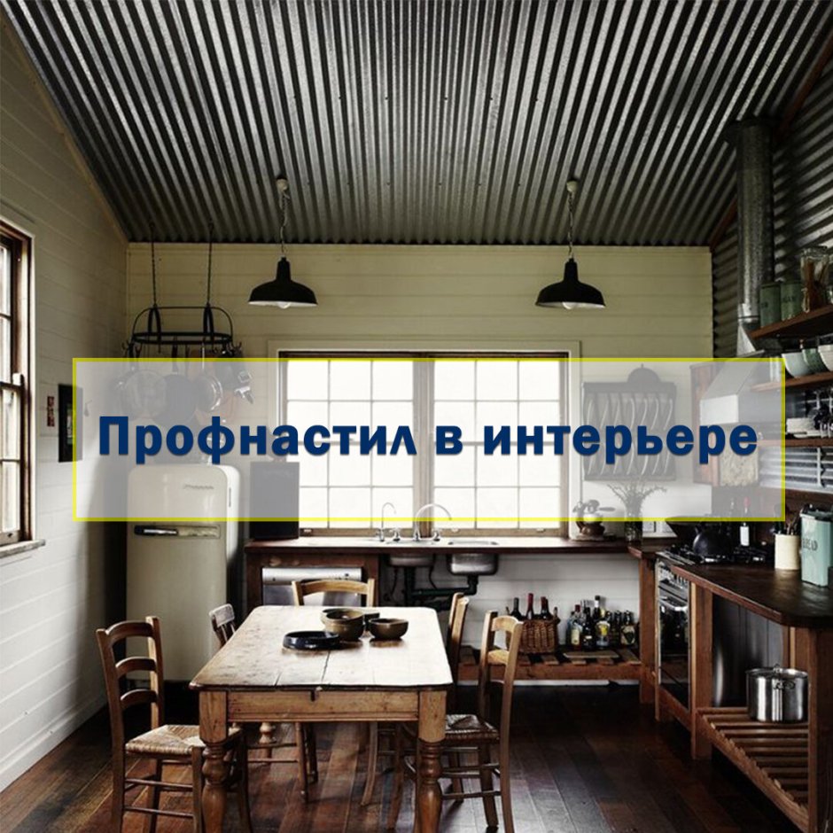Потолок из профлиста в интерьере