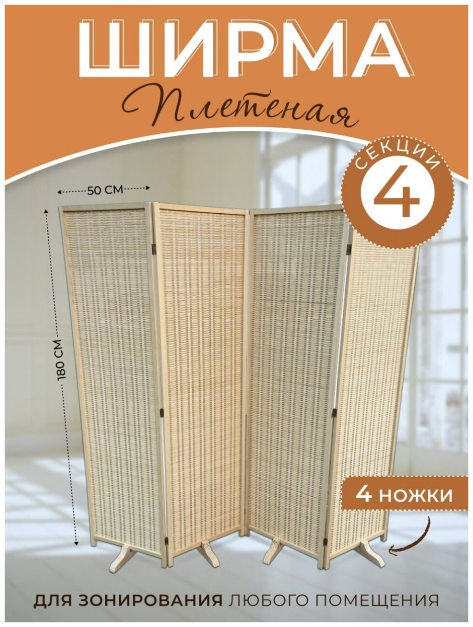 Ширма универсальная складная перегородка