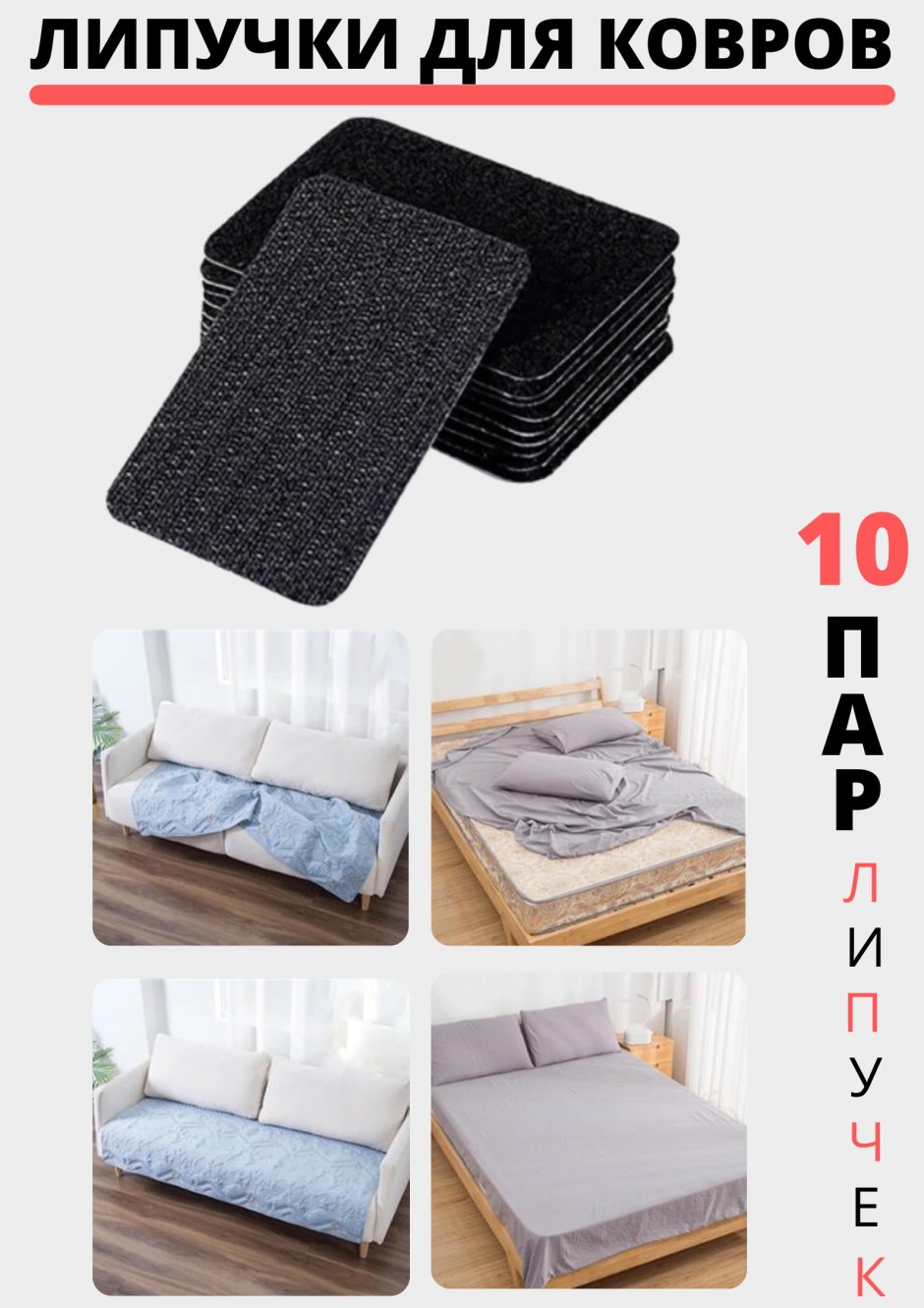 Липучки для ковров