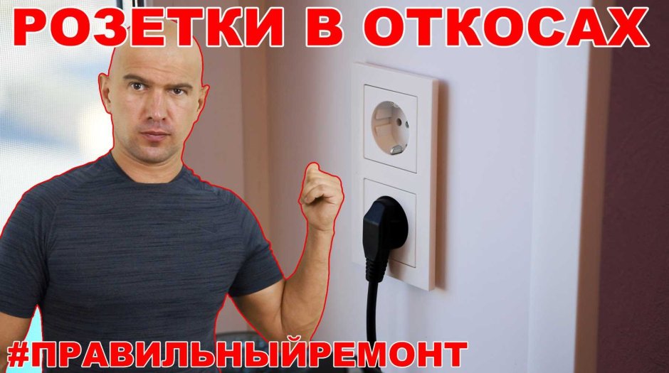 Розетка в откосе окна