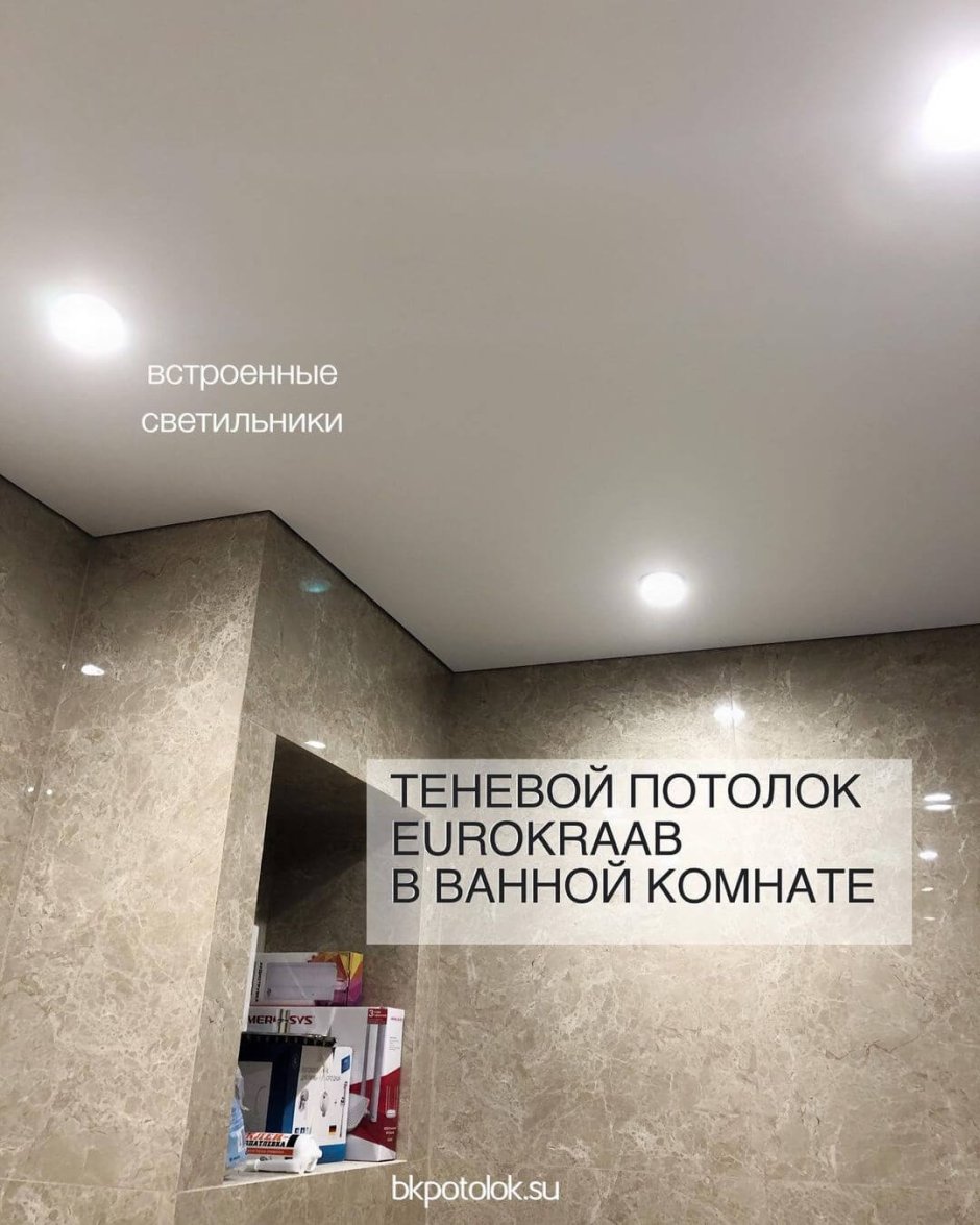 Теневой натяжной потолок в ванной
