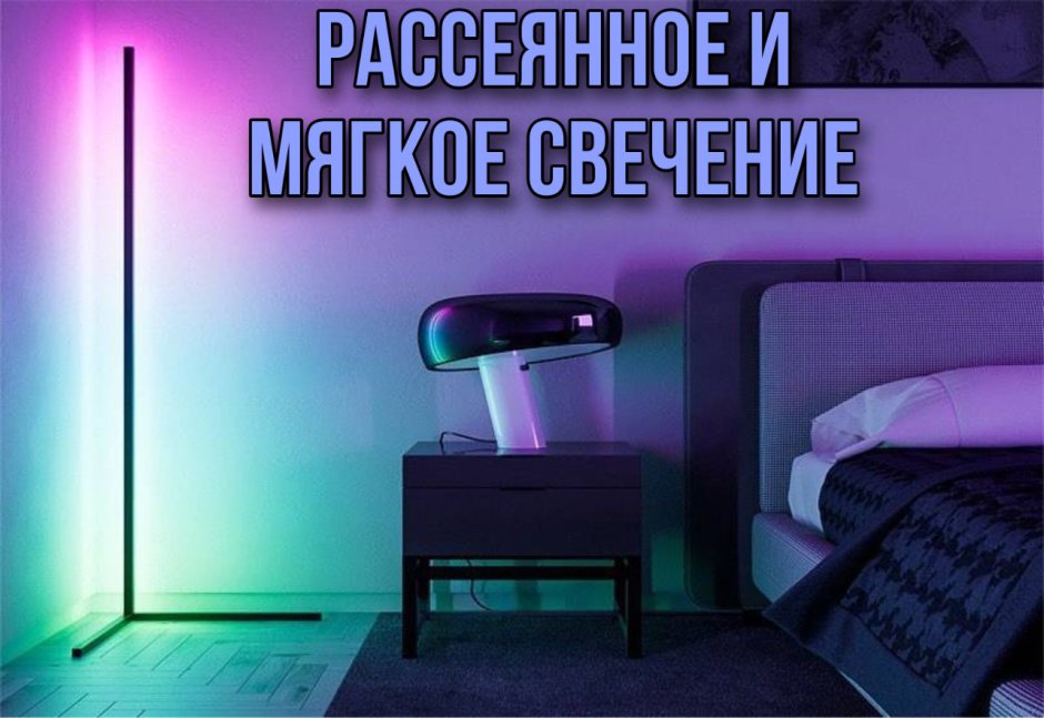 RGB светильник Corner Lamp