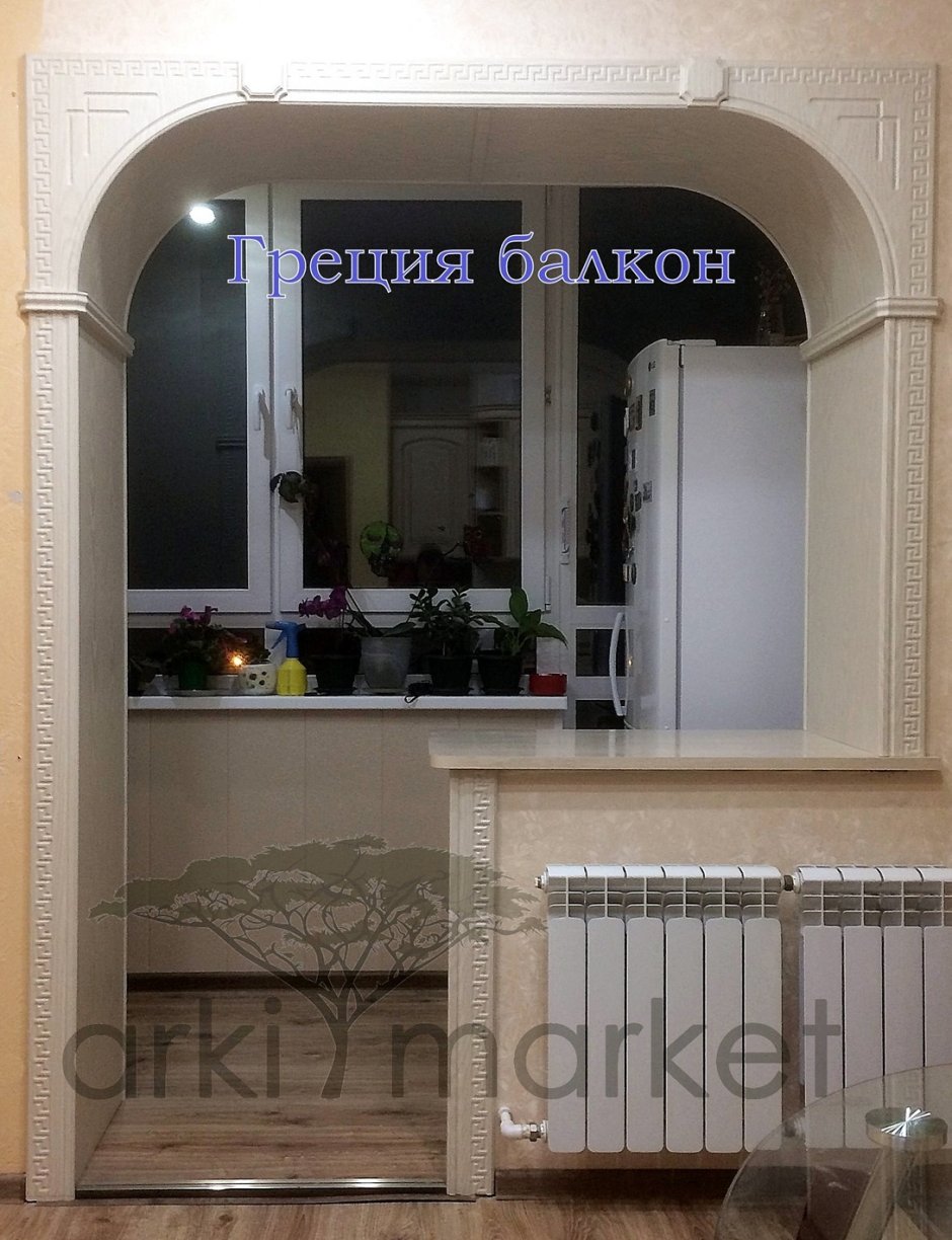 Кухня с аркой на балкон