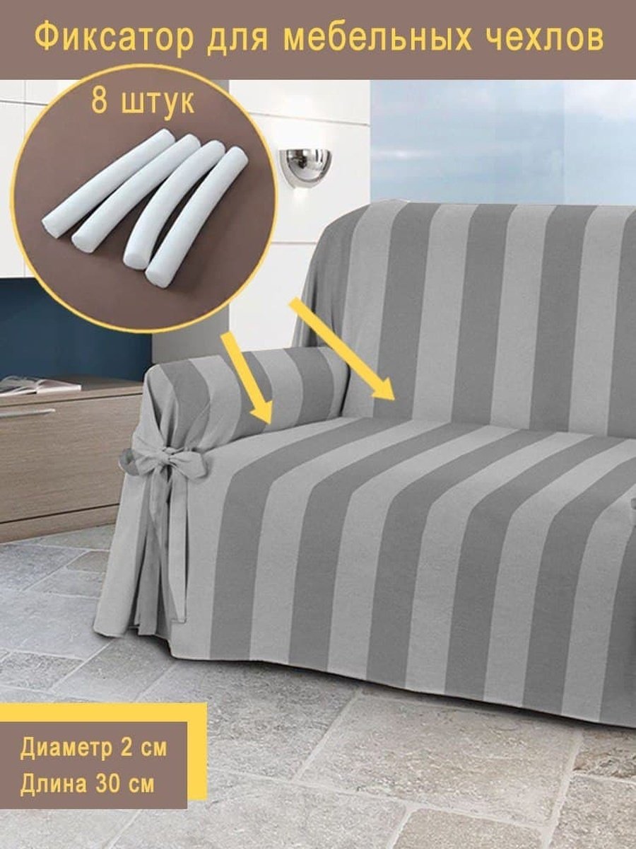 Держатели для чехла на диван