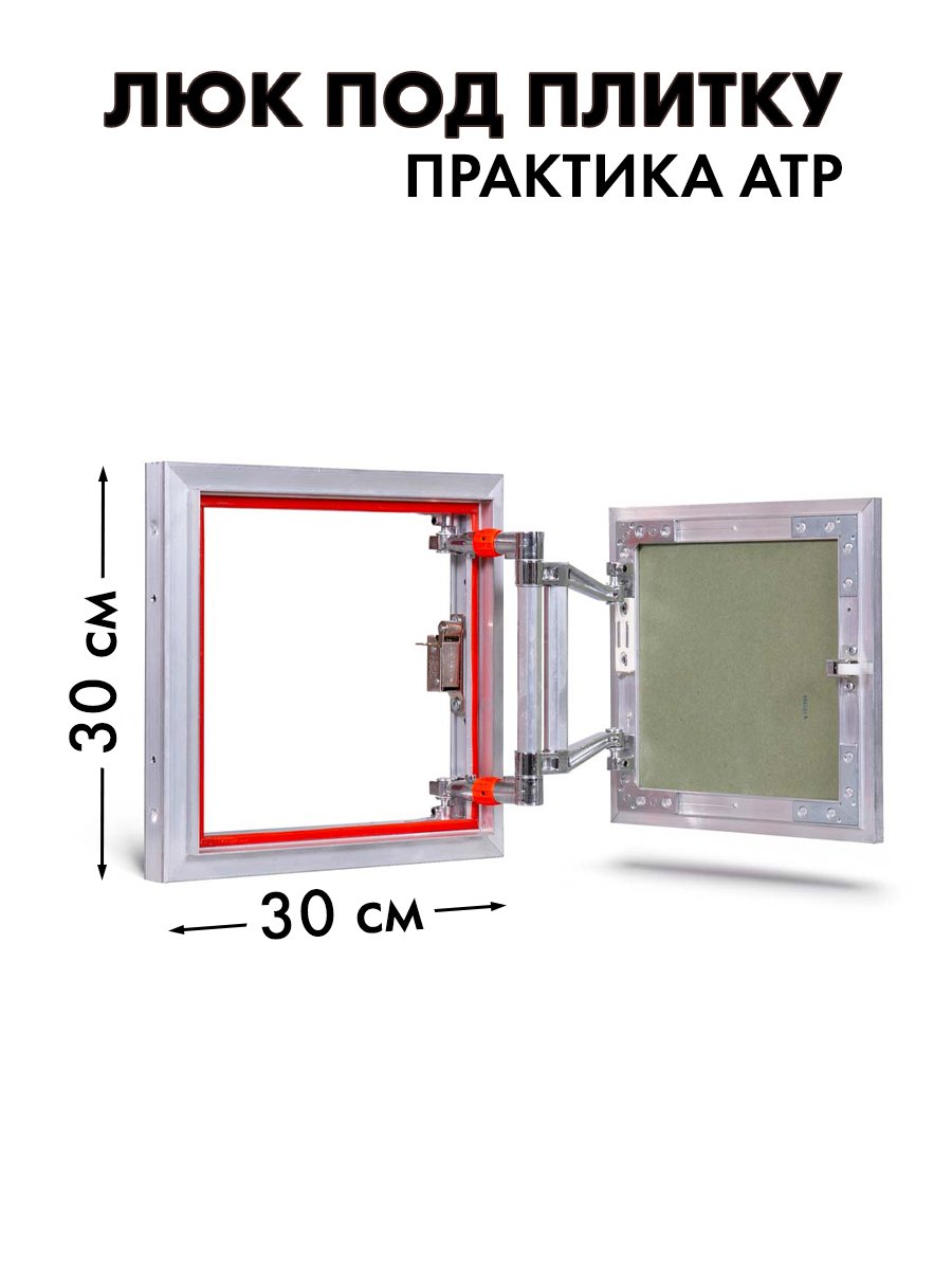 Люк ревизионный 300х300