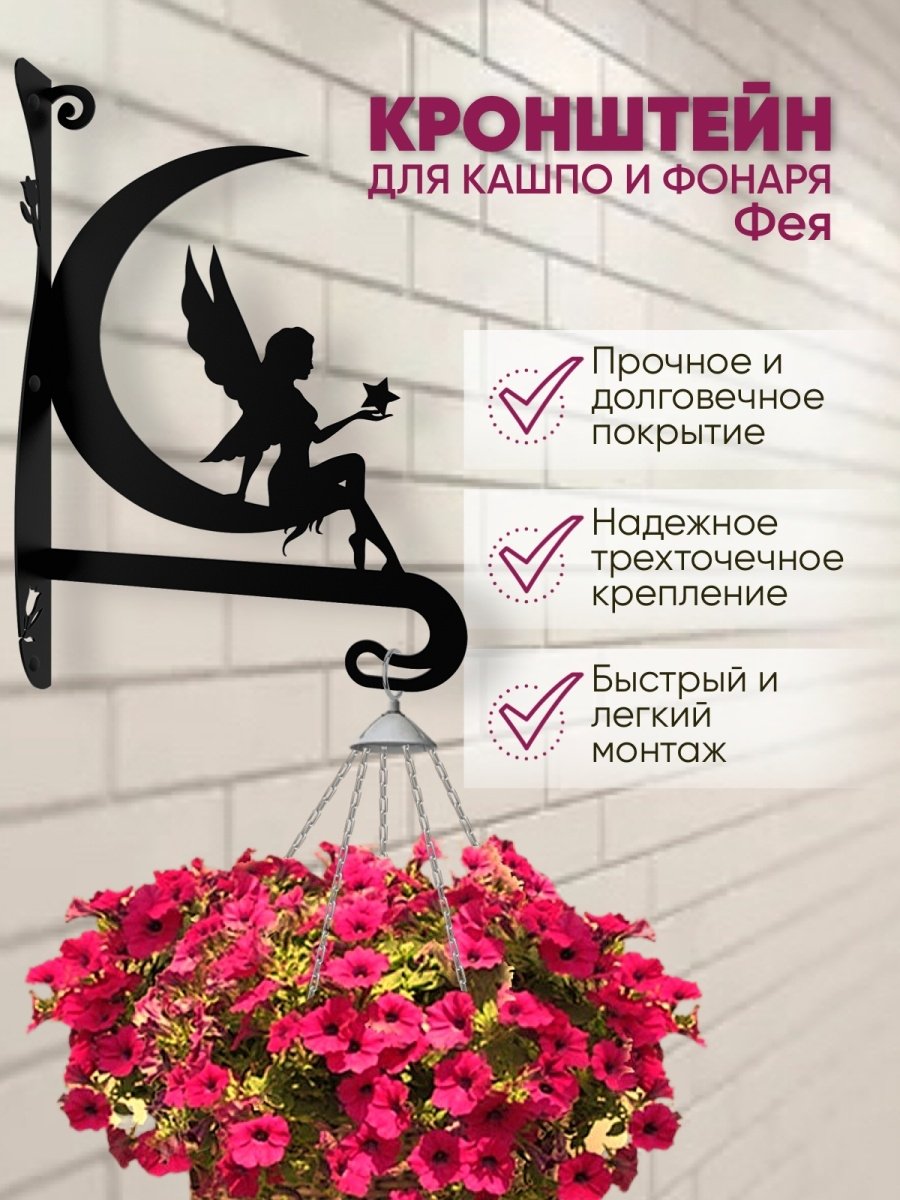 Держатель для кашпо Фея