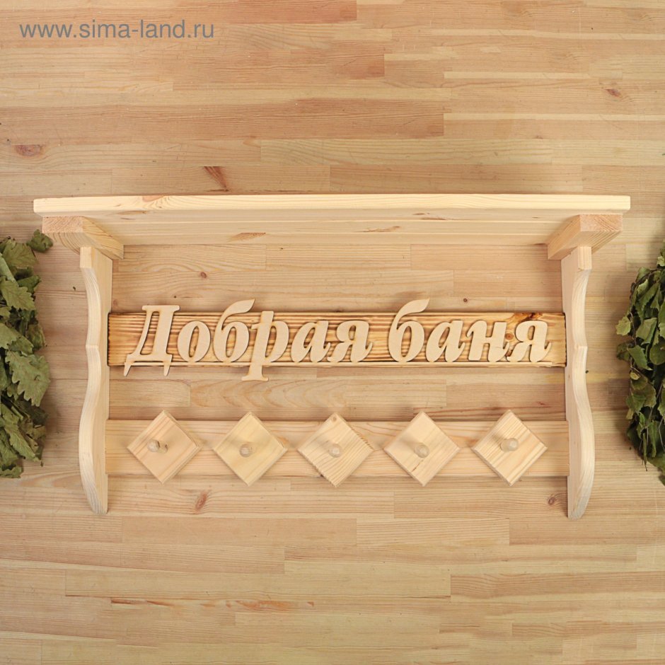 Полка-вешалка банная 5 крючков Sima Land