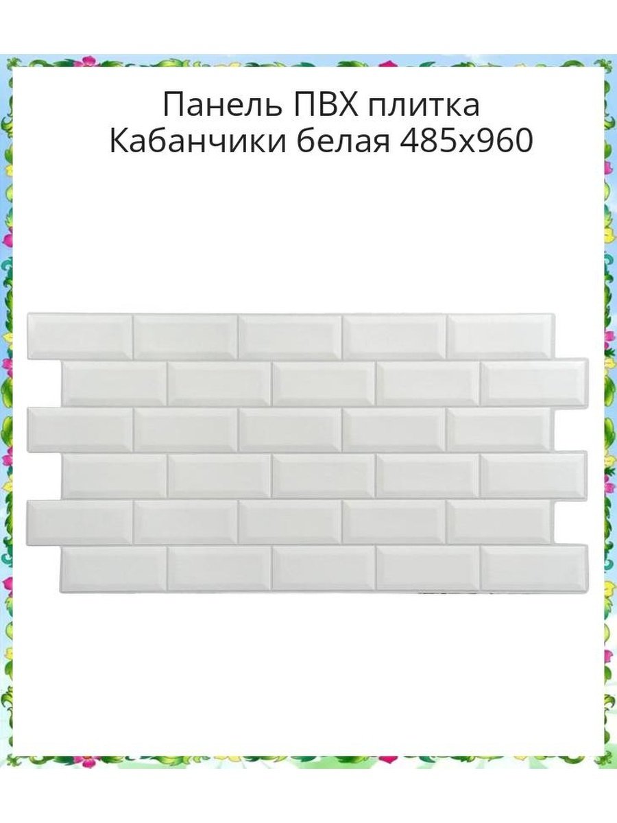 Панель ПВХ плитка кабанчики белая 485х960