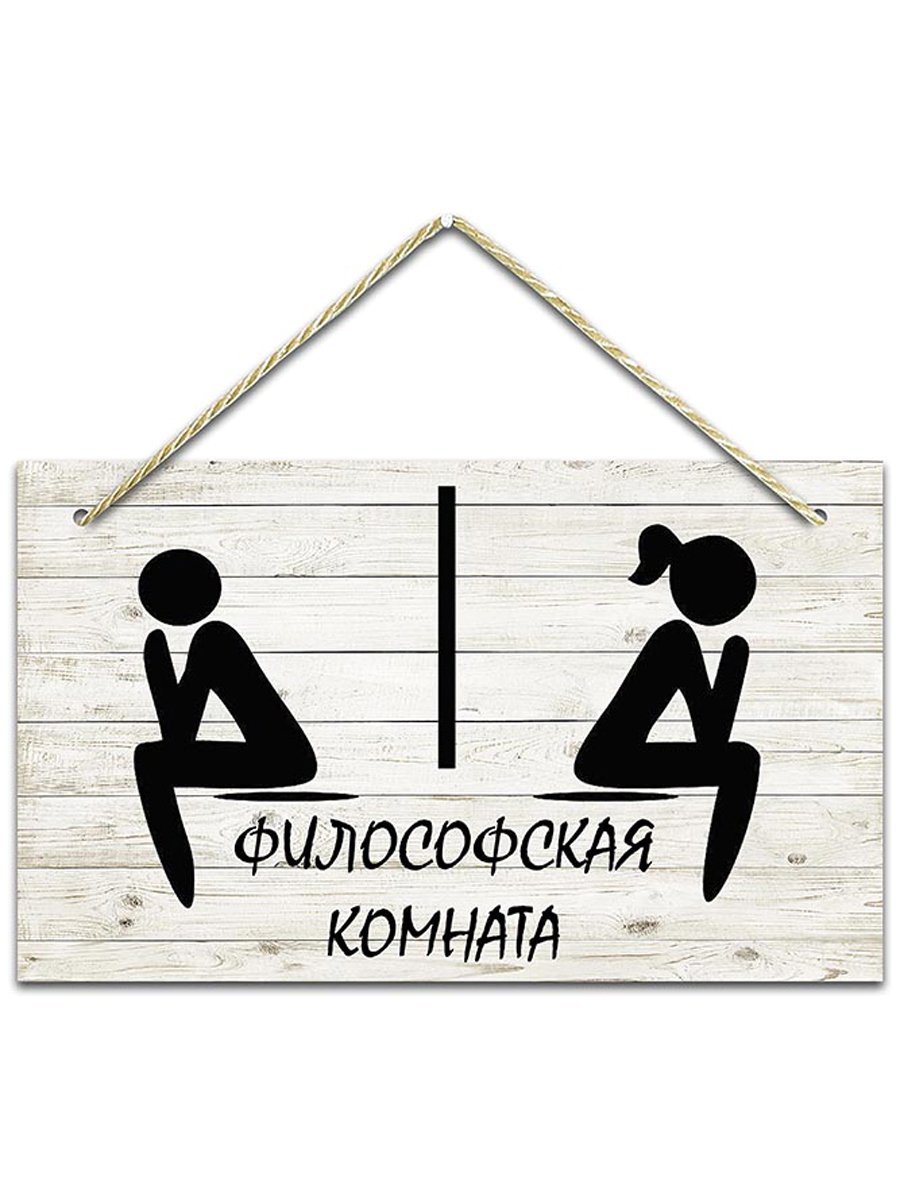 Философская комната табличка