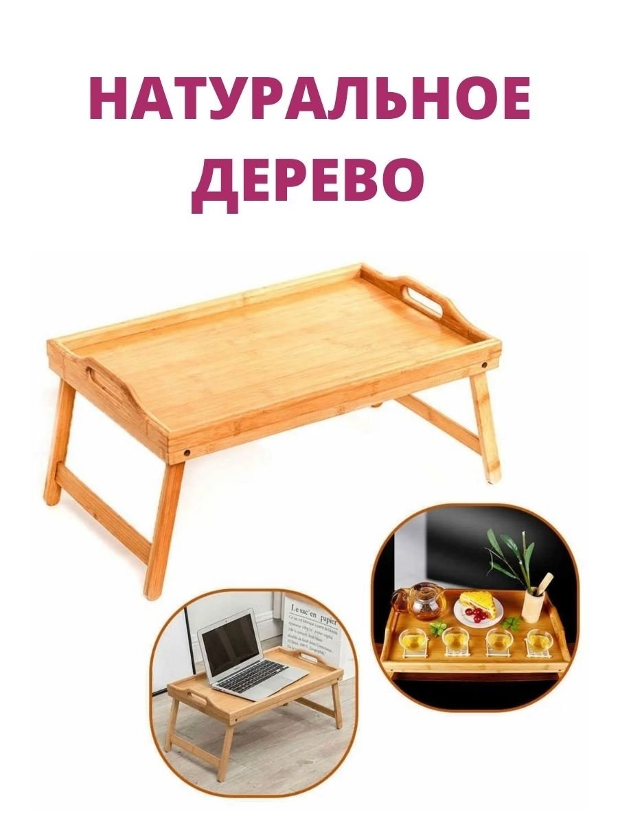 Столик для завтрака кт-ст-02 бамбук, 50*30*23см
