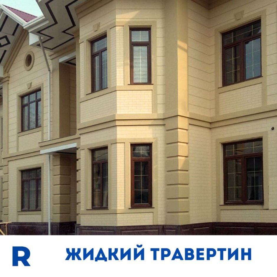 Жидкий травертин