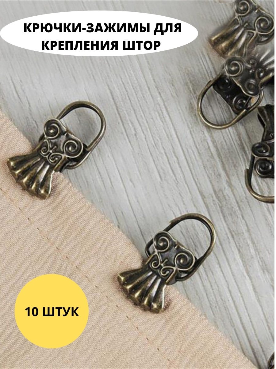 Крючок зажим для штор