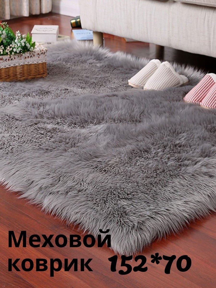 Ковер Faux Rabbit fur 120*170 см, светло серый