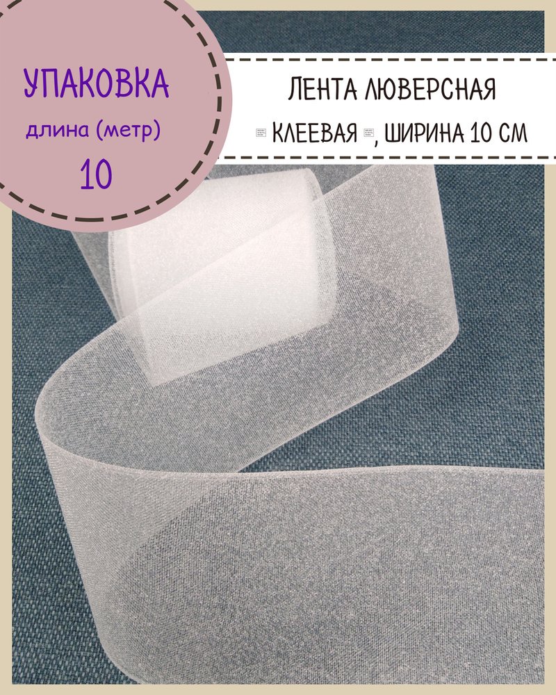 Лента люверсная клеевая
