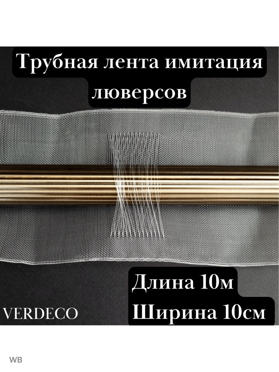Тесьма имитация люверсов