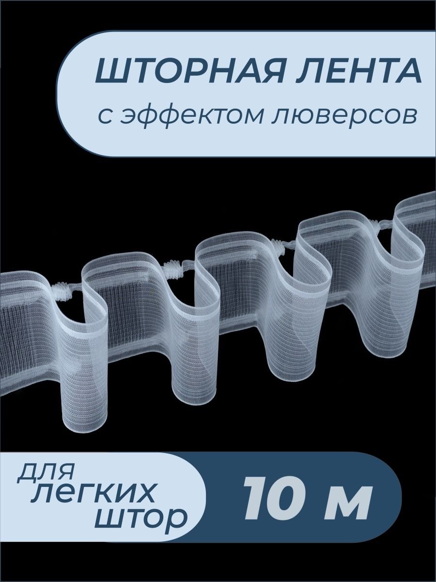 Люверсная шторная лента