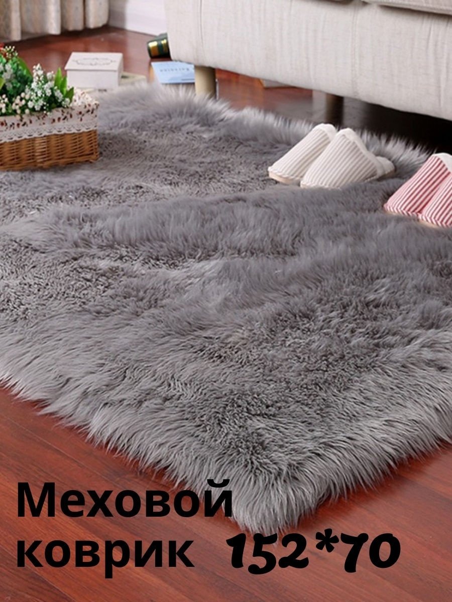 Коврик из искусственного меха