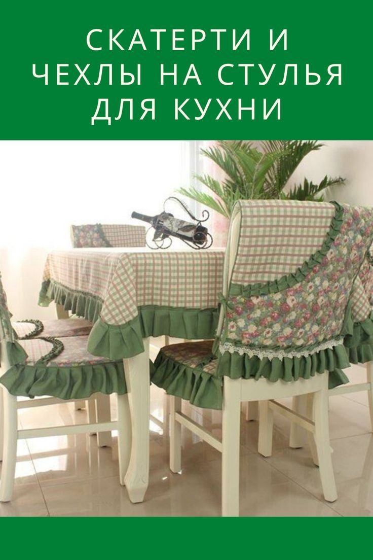 Накидки на стулья для кухни