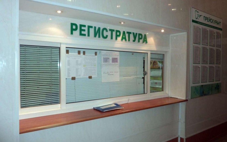 Регистратура поликлиники