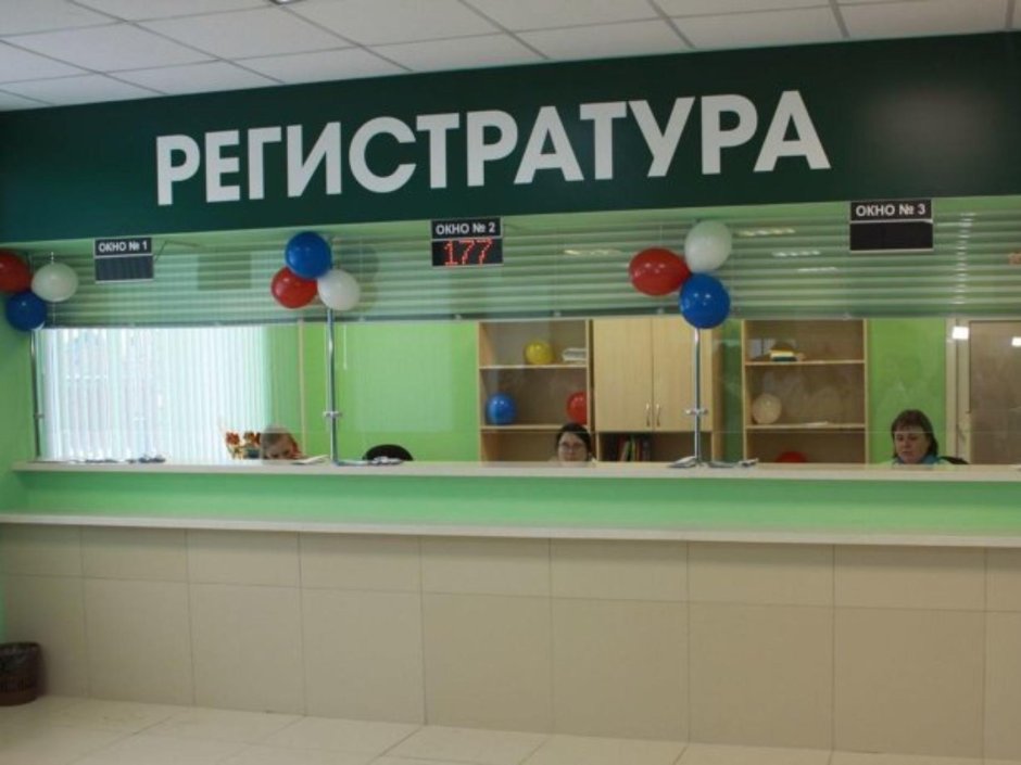 Картинки регистратура в поликлинике