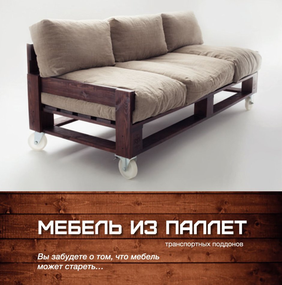 Диван из дерева лофт